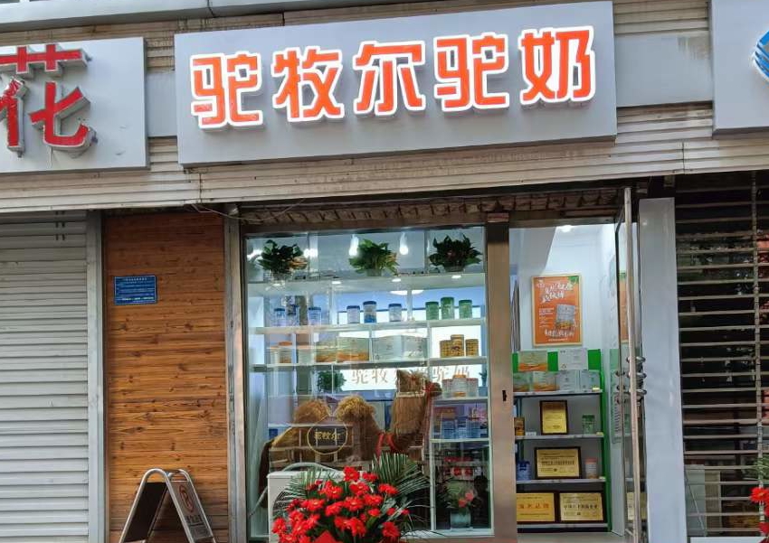 駝牧爾河北石家莊專賣店