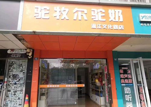 駝牧爾駝奶溫江專賣店