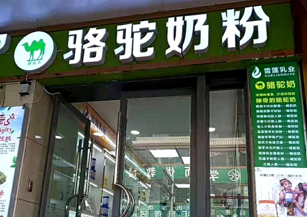 駝牧爾甘肅蘭州專(zhuān)賣(mài)店