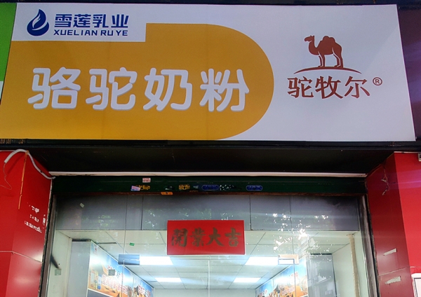 駝牧爾廣東專(zhuān)賣(mài)店