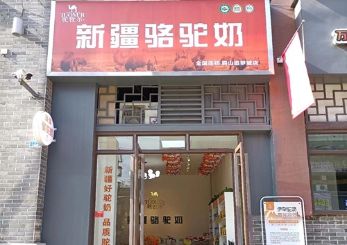 駝牧爾駝奶眉山追夢(mèng)城店