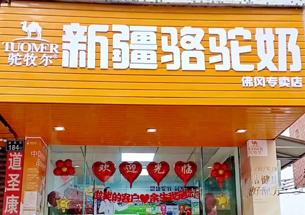 駝牧爾新疆駝奶廣東佛岡店